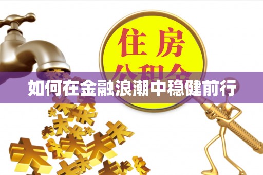 陵川如何在金融浪潮中稳健前行
