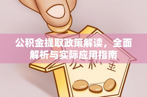 陵川公积金提取政策解读，全面解析与实际应用指南