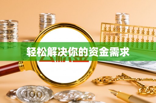 陵川轻松解决你的资金需求
