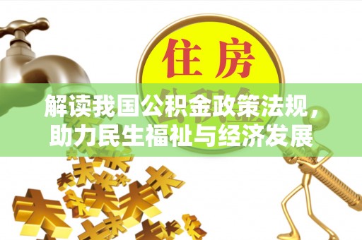 陵川解读我国公积金政策法规，助力民生福祉与经济发展
