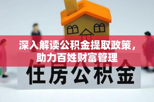 陵川深入解读公积金提取政策，助力百姓财富管理