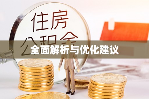 陵川全面解析与优化建议