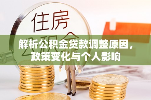 陵川解析公积金贷款调整原因，政策变化与个人影响