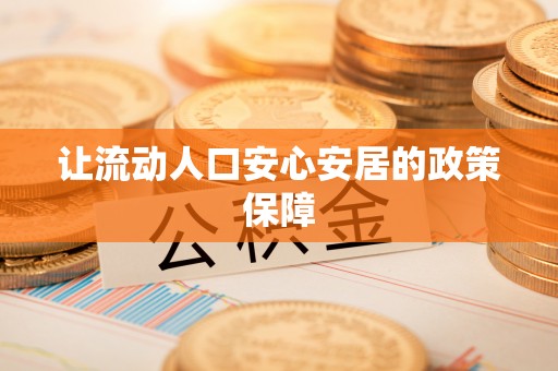 陵川让流动人口安心安居的政策保障