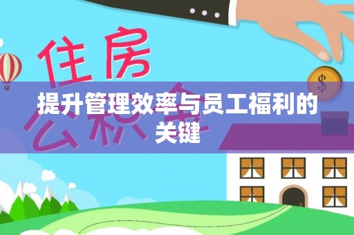 陵川提升管理效率与员工福利的关键