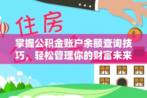 陵川掌握公积金账户余额查询技巧，轻松管理你的财富未来