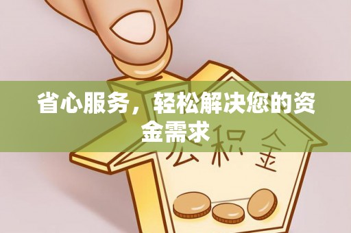 陵川省心服务，轻松解决您的资金需求