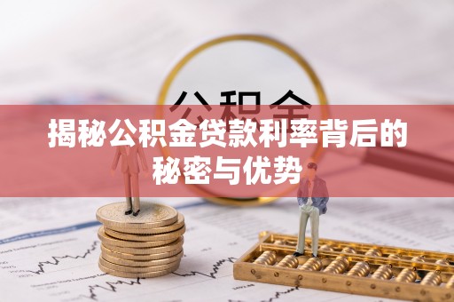 陵川揭秘公积金贷款利率背后的秘密与优势