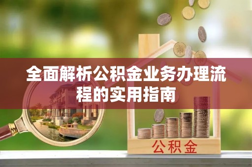 陵川全面解析公积金业务办理流程的实用指南