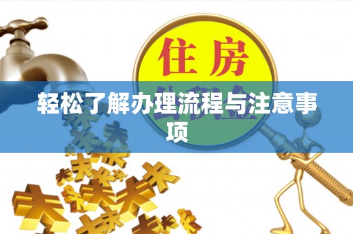 陵川轻松了解办理流程与注意事项