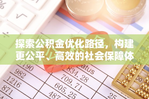 陵川探索公积金优化路径，构建更公平、高效的社会保障体系