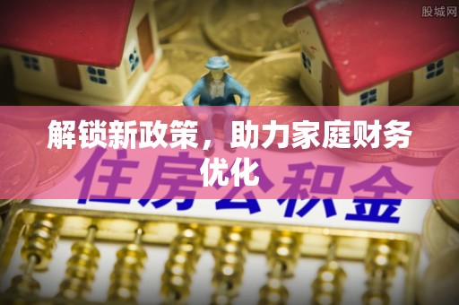陵川解锁新政策，助力家庭财务优化