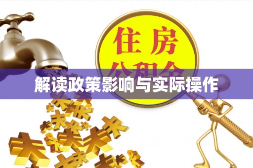 陵川解读政策影响与实际操作