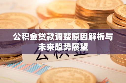 陵川公积金贷款调整原因解析与未来趋势展望