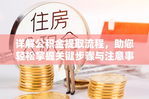 陵川详解公积金提取流程，助您轻松掌握关键步骤与注意事项