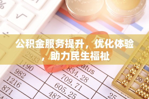 陵川公积金服务提升，优化体验，助力民生福祉
