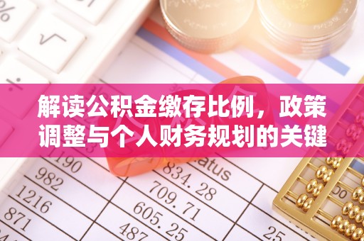 陵川解读公积金缴存比例，政策调整与个人财务规划的关键点