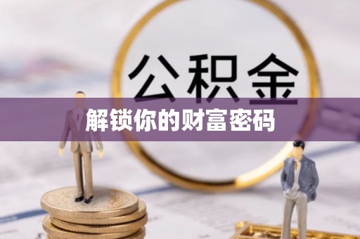 陵川解锁你的财富密码