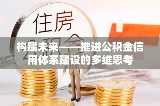 陵川构建未来——推进公积金信用体系建设的多维思考