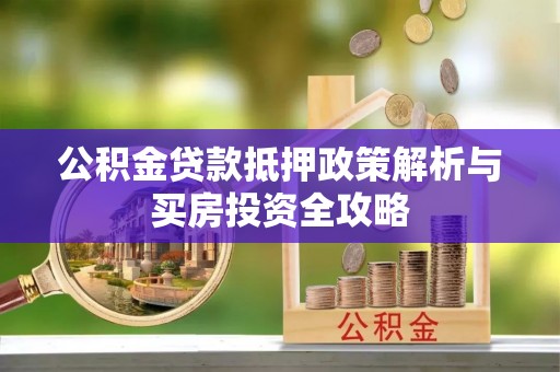 陵川公积金贷款抵押政策解析与买房投资全攻略