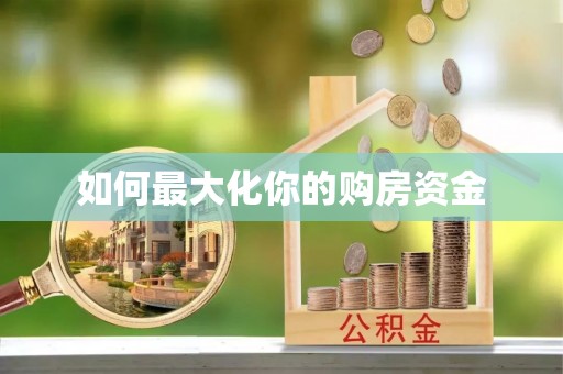 陵川如何最大化你的购房资金