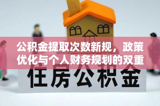 陵川公积金提取次数新规，政策优化与个人财务规划的双重考量