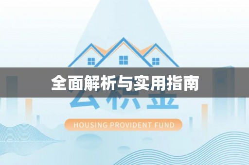陵川全面解析与实用指南