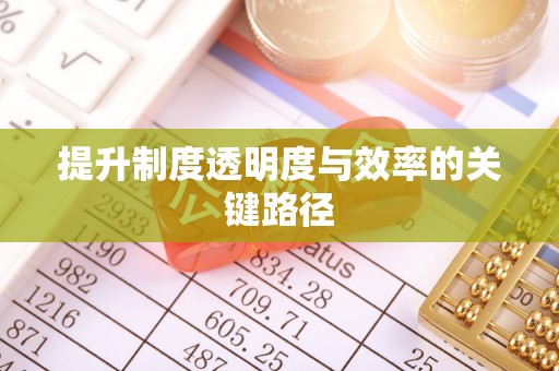 陵川提升制度透明度与效率的关键路径