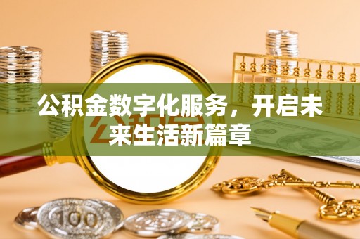陵川公积金数字化服务，开启未来生活新篇章