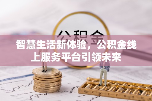 陵川智慧生活新体验，公积金线上服务平台引领未来