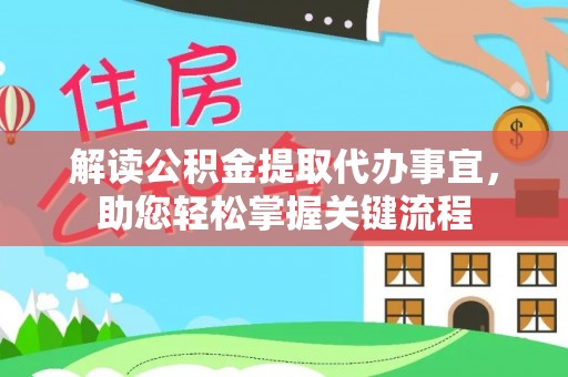 陵川解读公积金提取代办事宜，助您轻松掌握关键流程