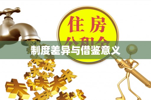 陵川制度差异与借鉴意义