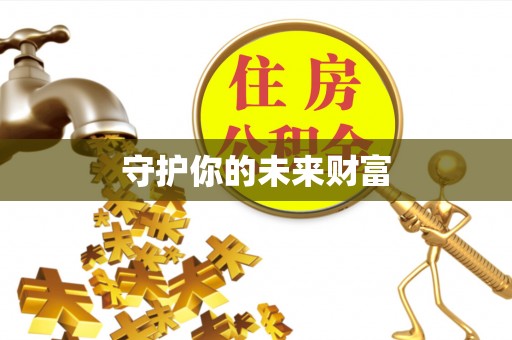 陵川守护你的未来财富