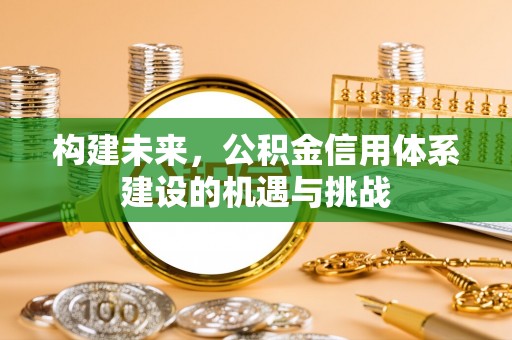 陵川构建未来，公积金信用体系建设的机遇与挑战