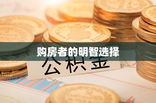 陵川购房者的明智选择