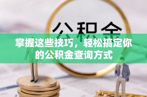 陵川掌握这些技巧，轻松搞定你的公积金查询方式