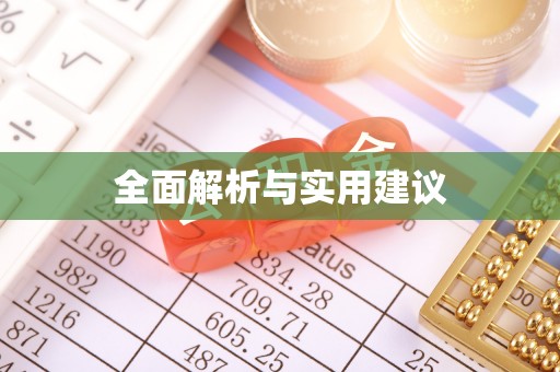 陵川全面解析与实用建议