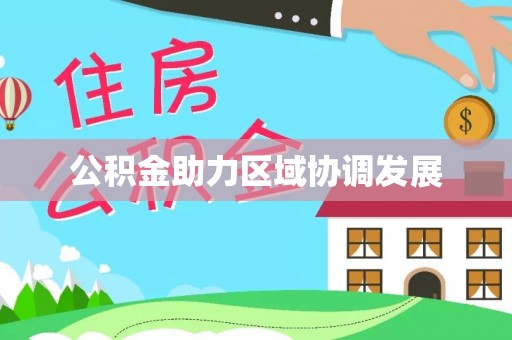 陵川公积金助力区域协调发展