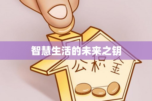 陵川智慧生活的未来之钥