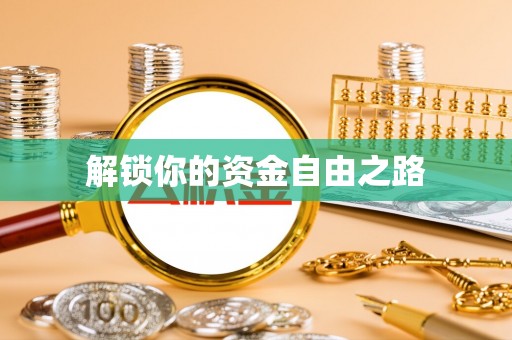 陵川解锁你的资金自由之路