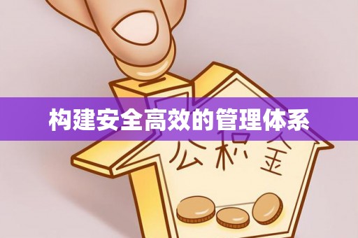 陵川构建安全高效的管理体系