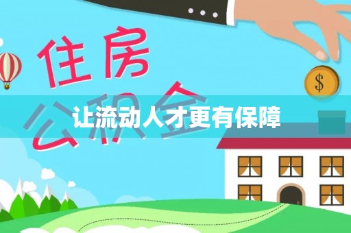 陵川让流动人才更有保障