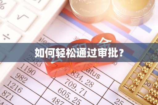 陵川如何轻松通过审批？