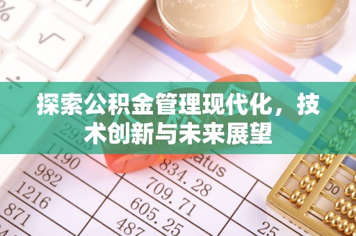 陵川探索公积金管理现代化，技术创新与未来展望