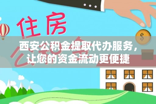 陵川西安公积金提取代办服务，让您的资金流动更便捷