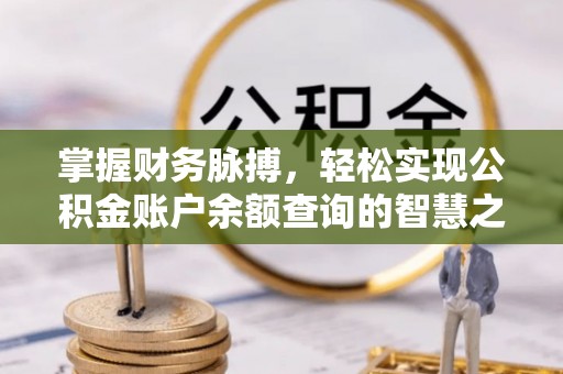 陵川掌握财务脉搏，轻松实现公积金账户余额查询的智慧之道