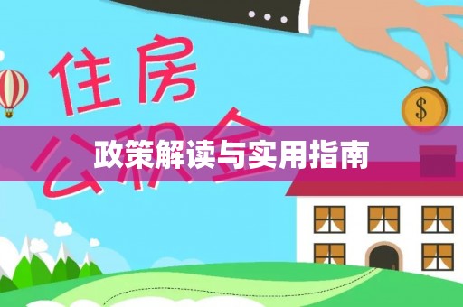 陵川政策解读与实用指南