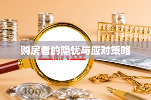 陵川购房者的隐忧与应对策略