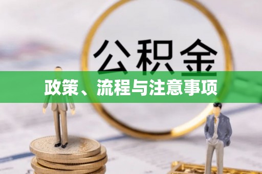 陵川政策、流程与注意事项