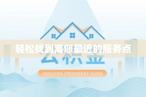 陵川轻松找到离您最近的服务点